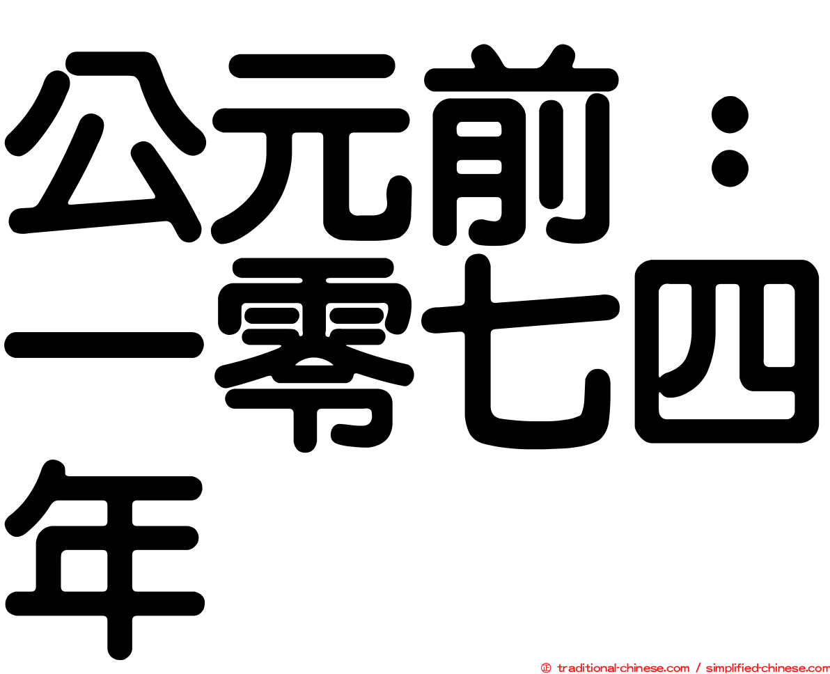 公元前：一零七四年