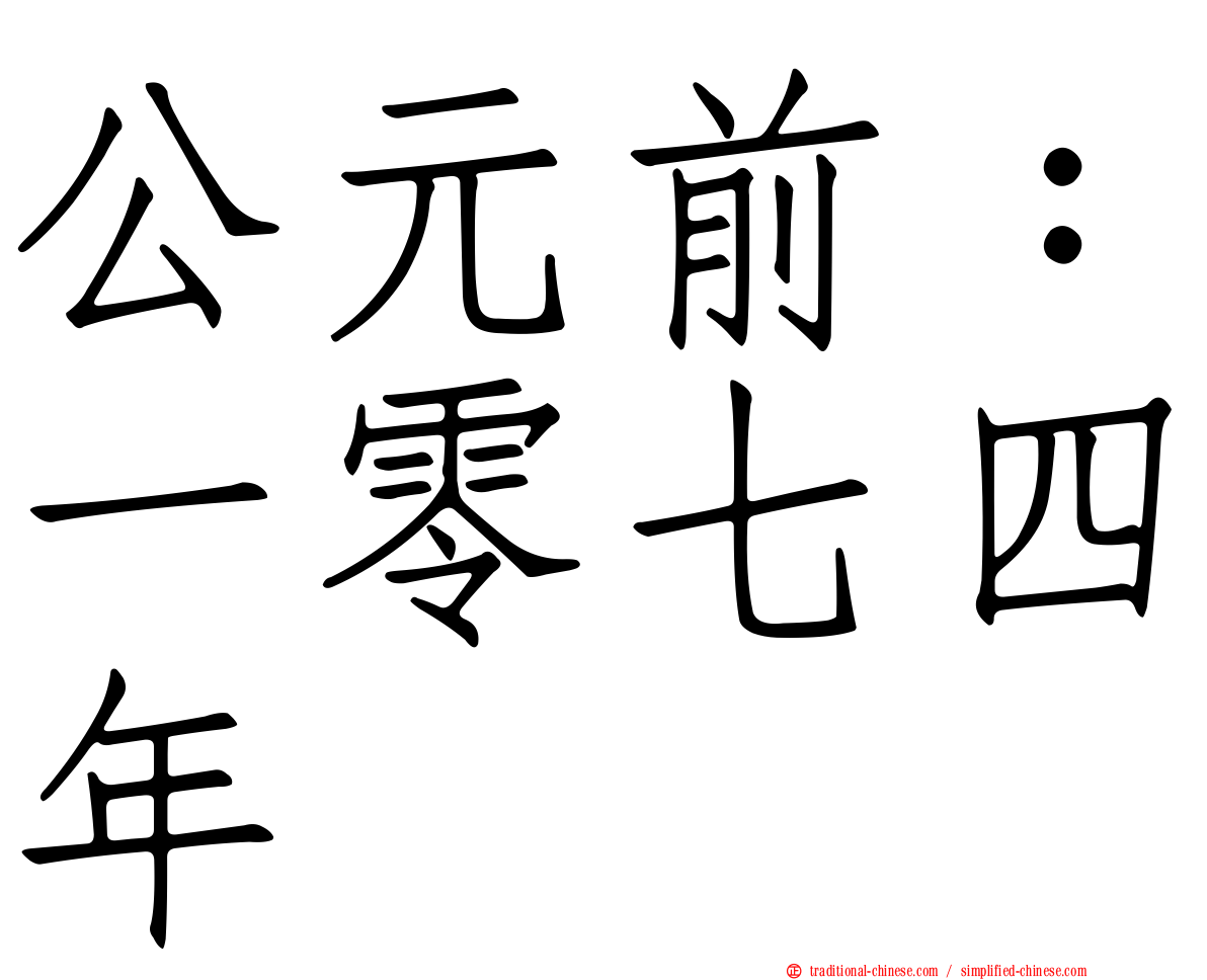 公元前：一零七四年
