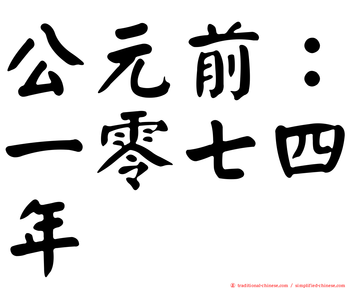 公元前：一零七四年