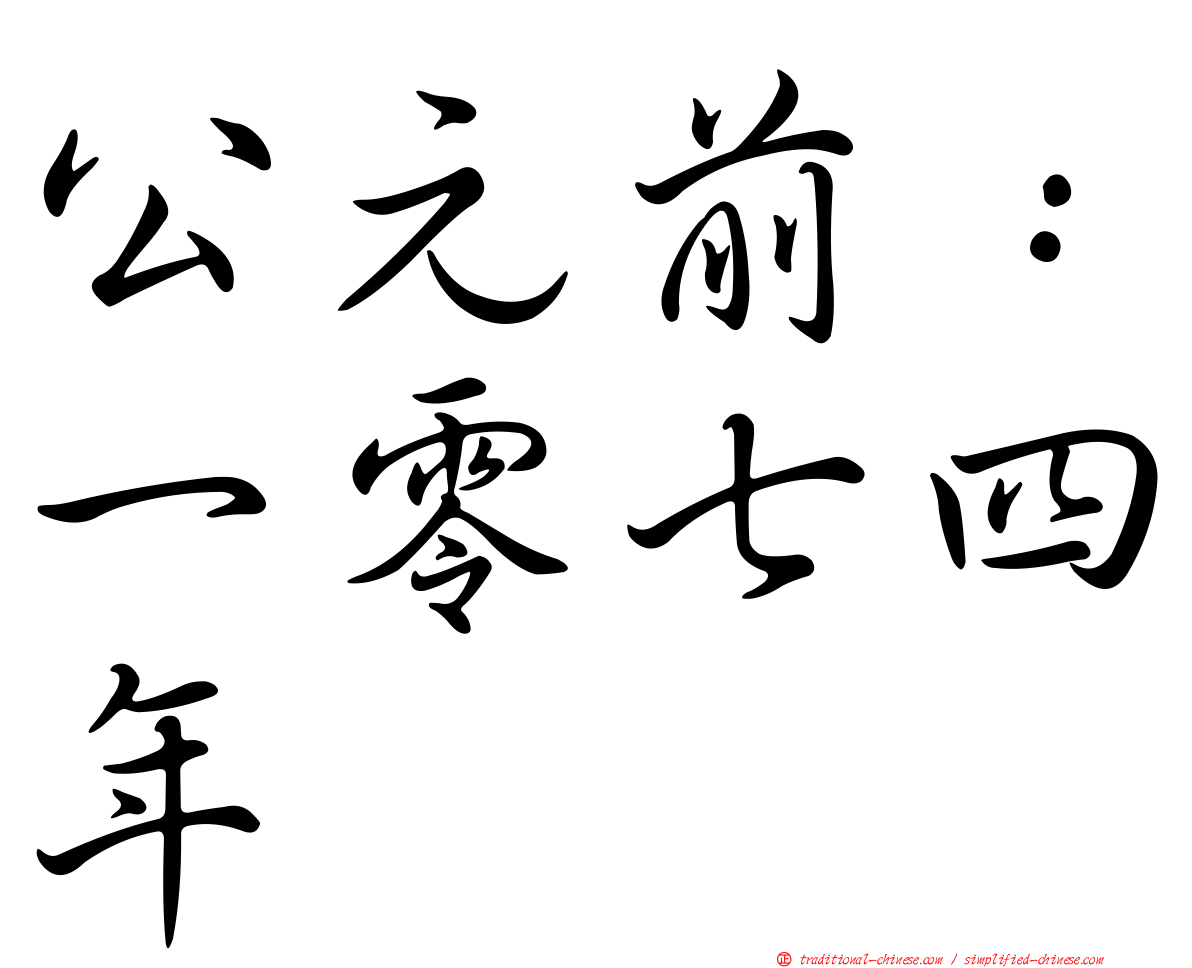 公元前：一零七四年