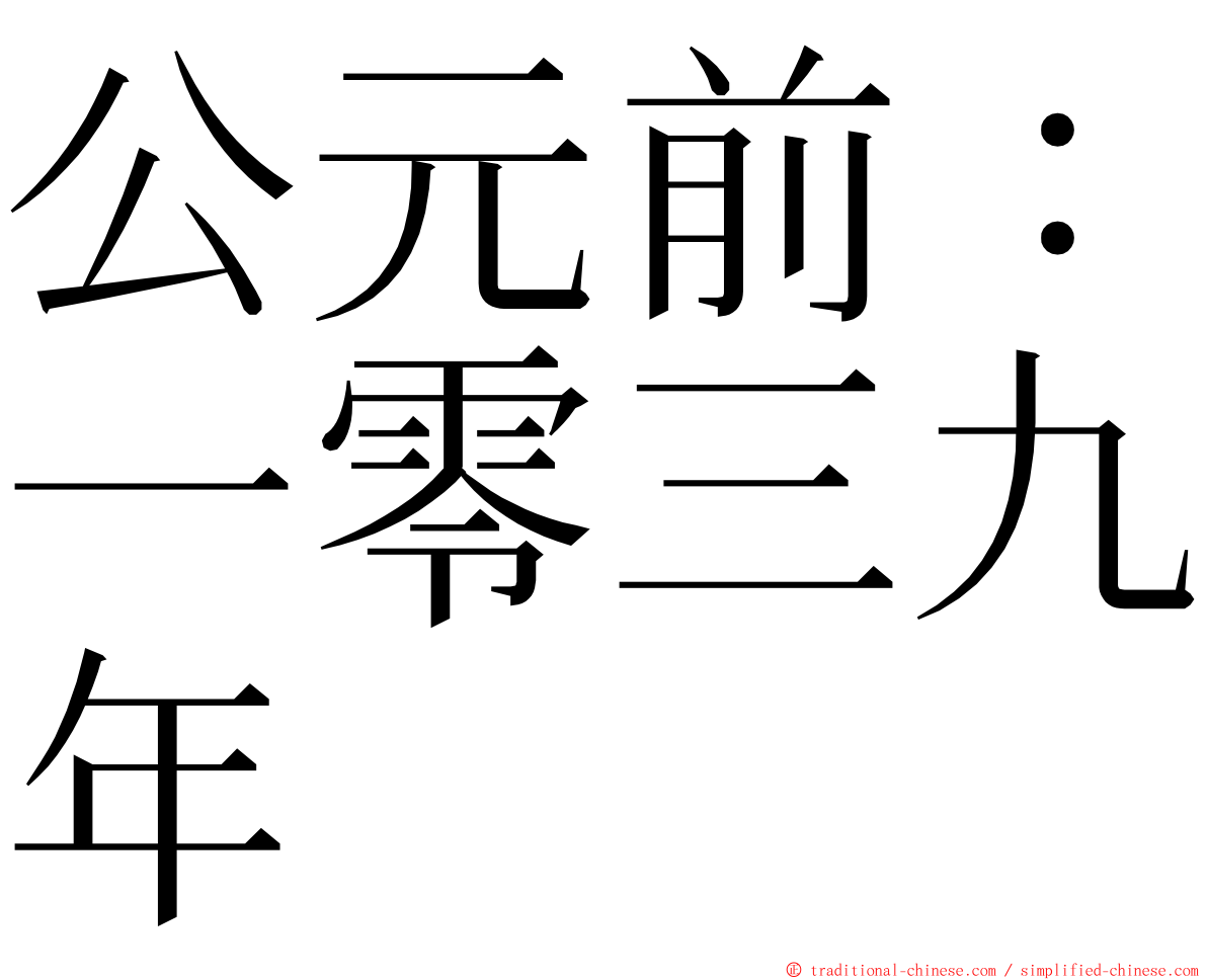 公元前：一零三九年 ming font