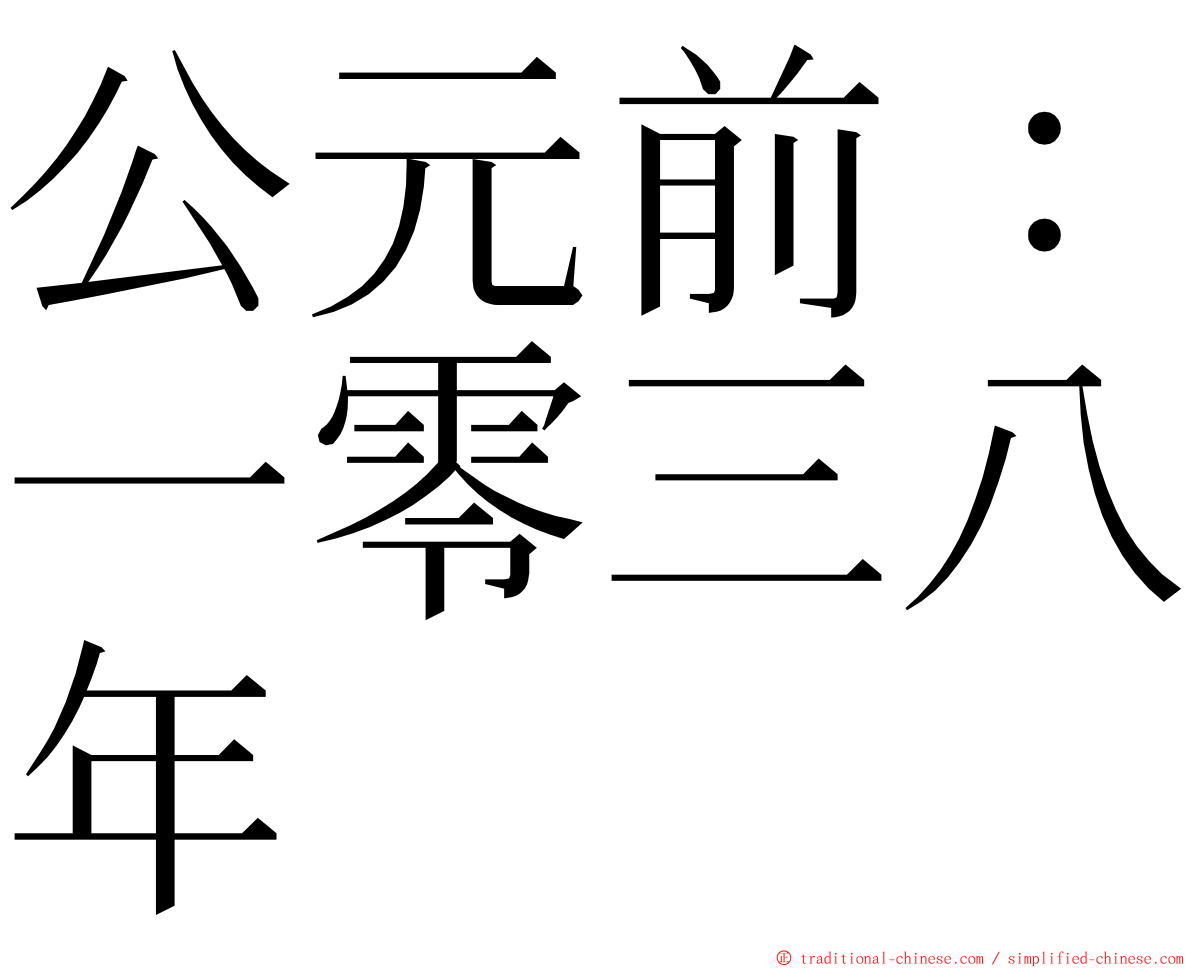 公元前：一零三八年 ming font