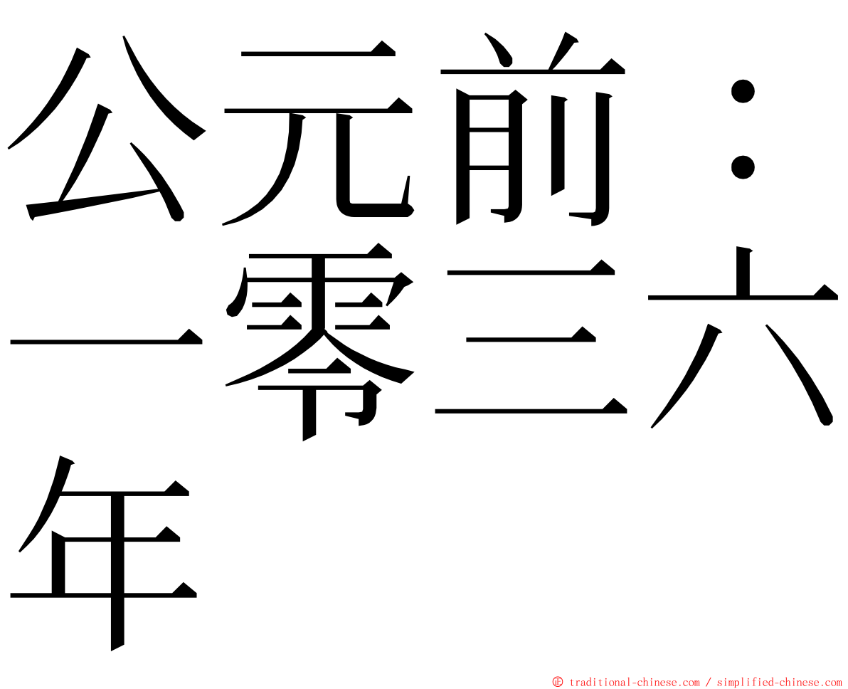 公元前：一零三六年 ming font