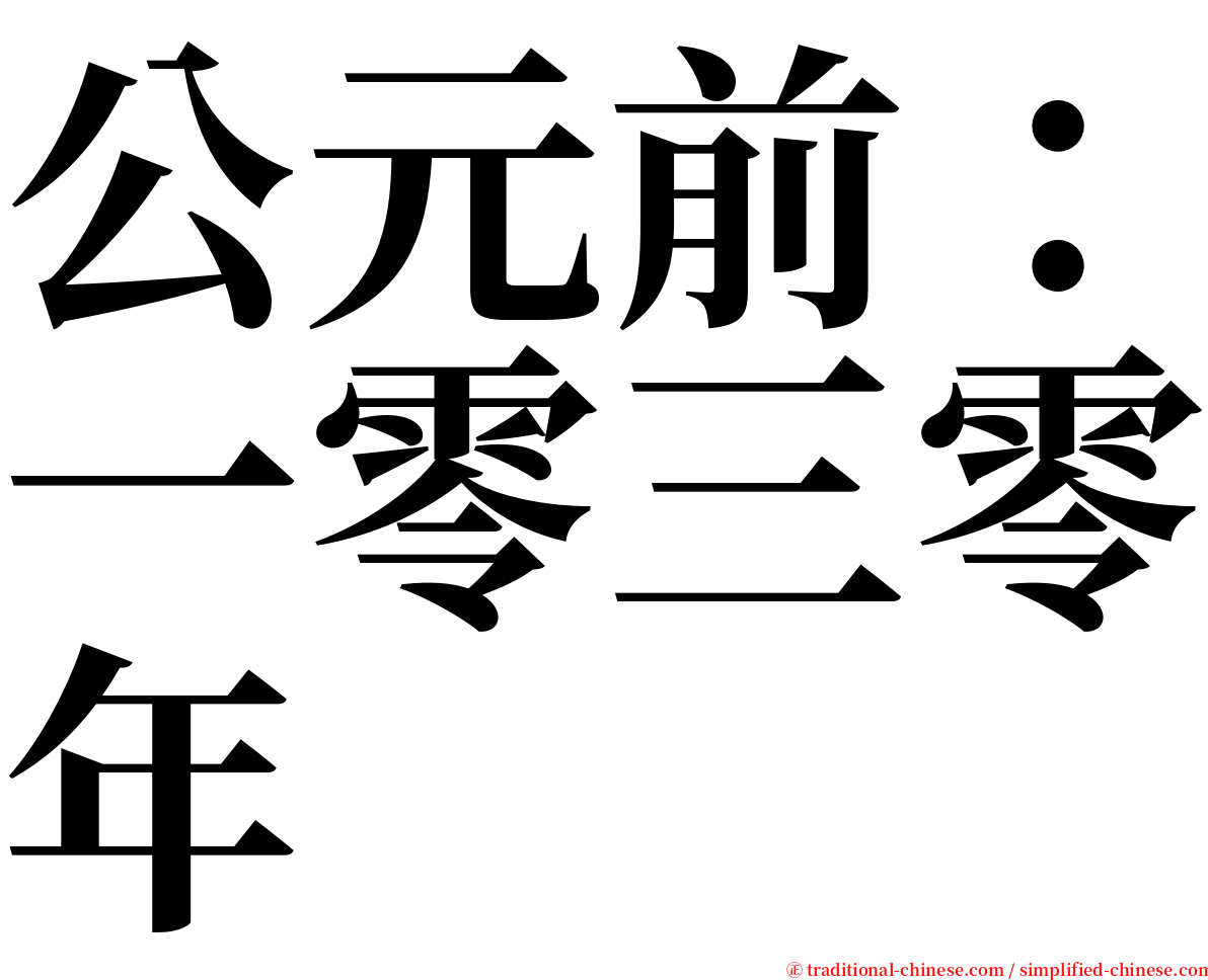 公元前：一零三零年 serif font