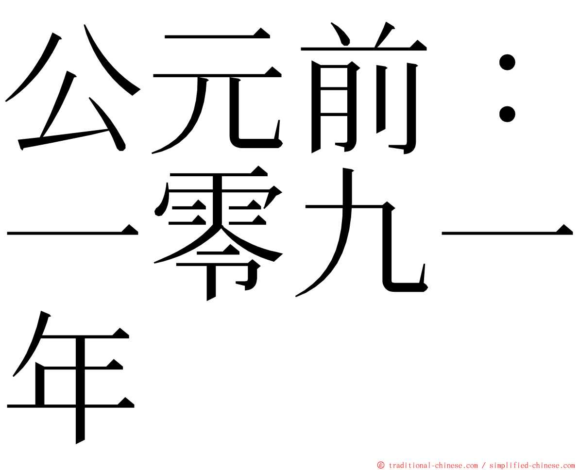 公元前：一零九一年 ming font