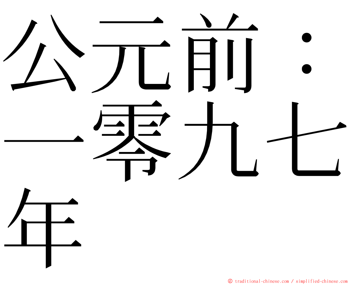 公元前：一零九七年 ming font