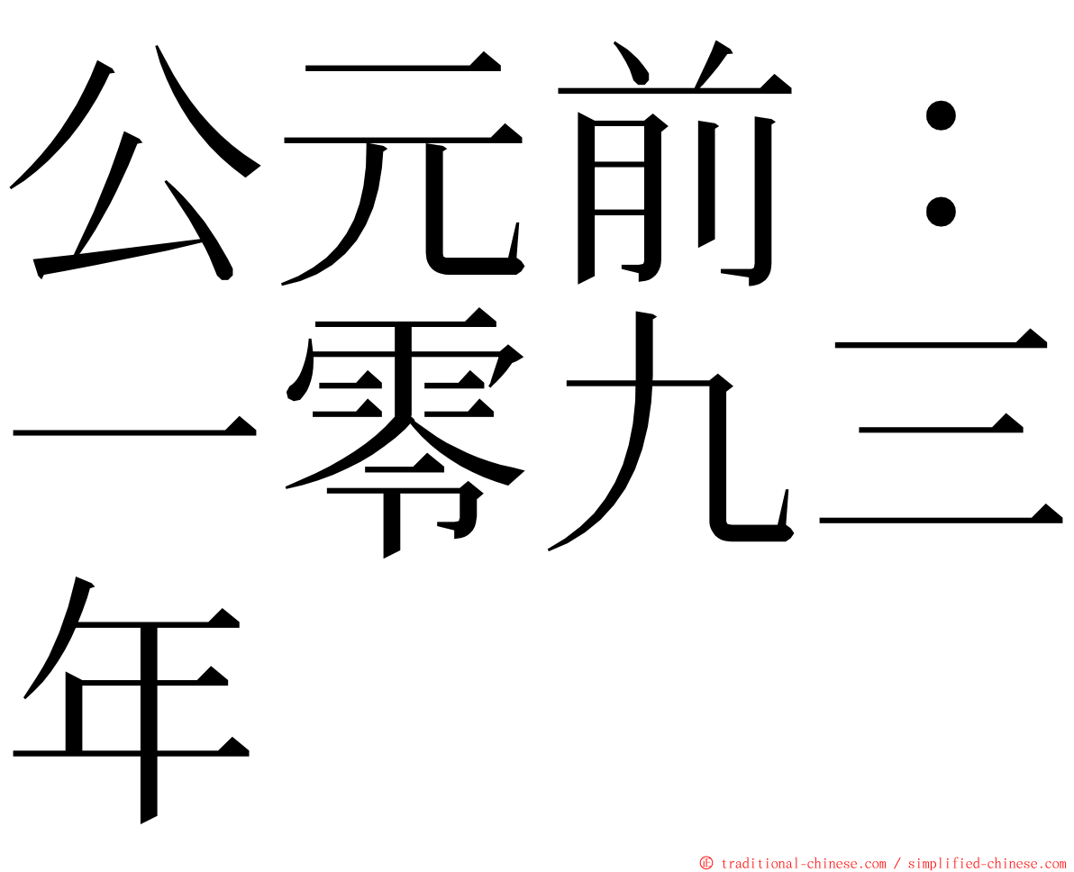 公元前：一零九三年 ming font