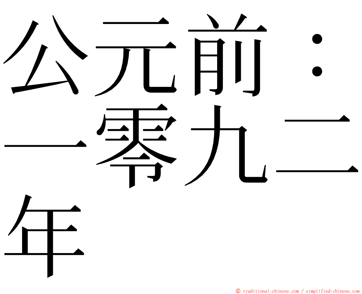 公元前：一零九二年 ming font