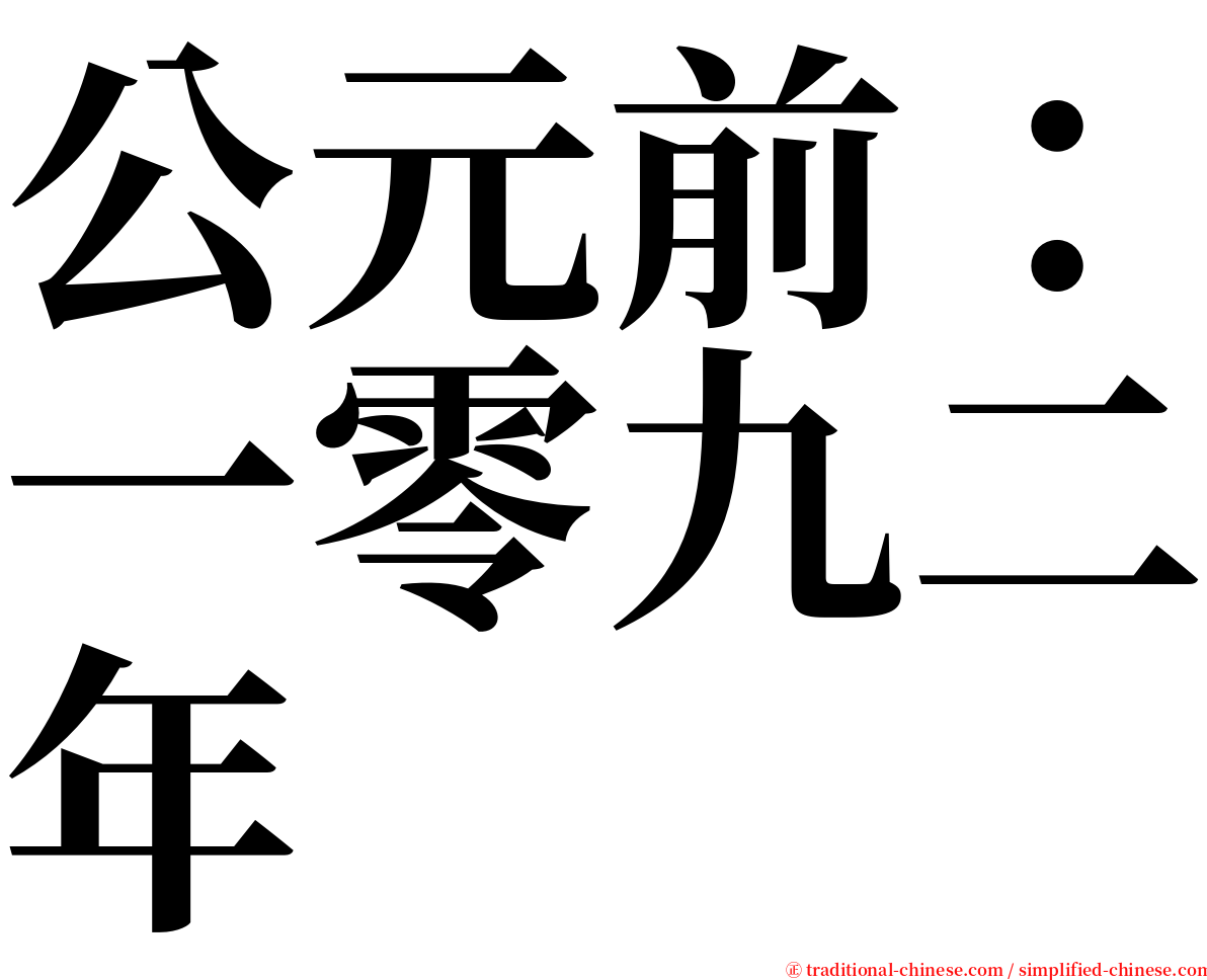 公元前：一零九二年 serif font