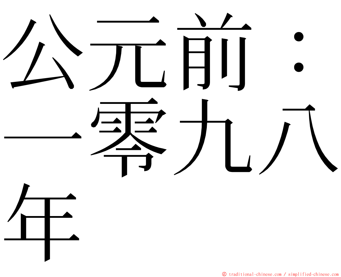 公元前：一零九八年 ming font