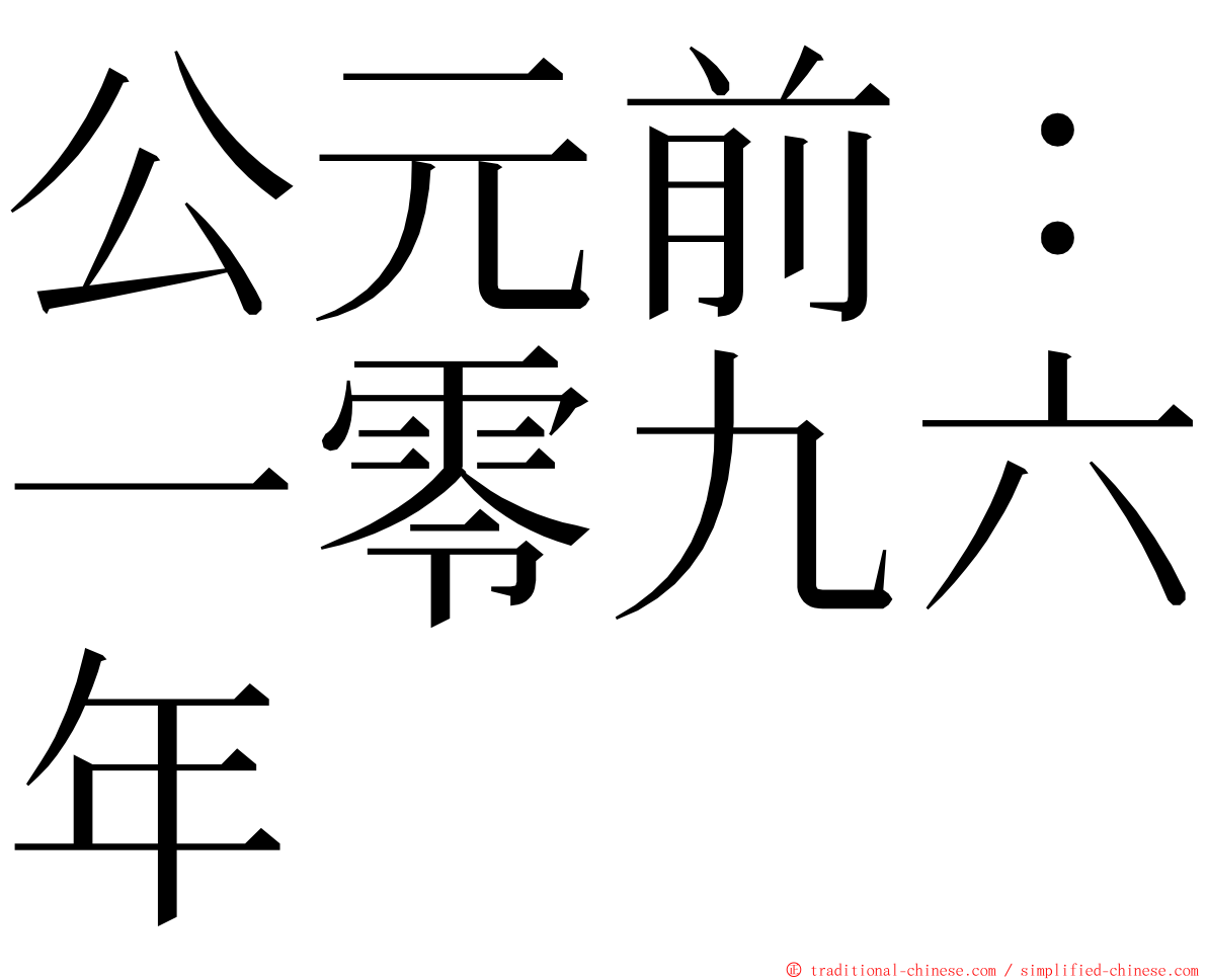 公元前：一零九六年 ming font