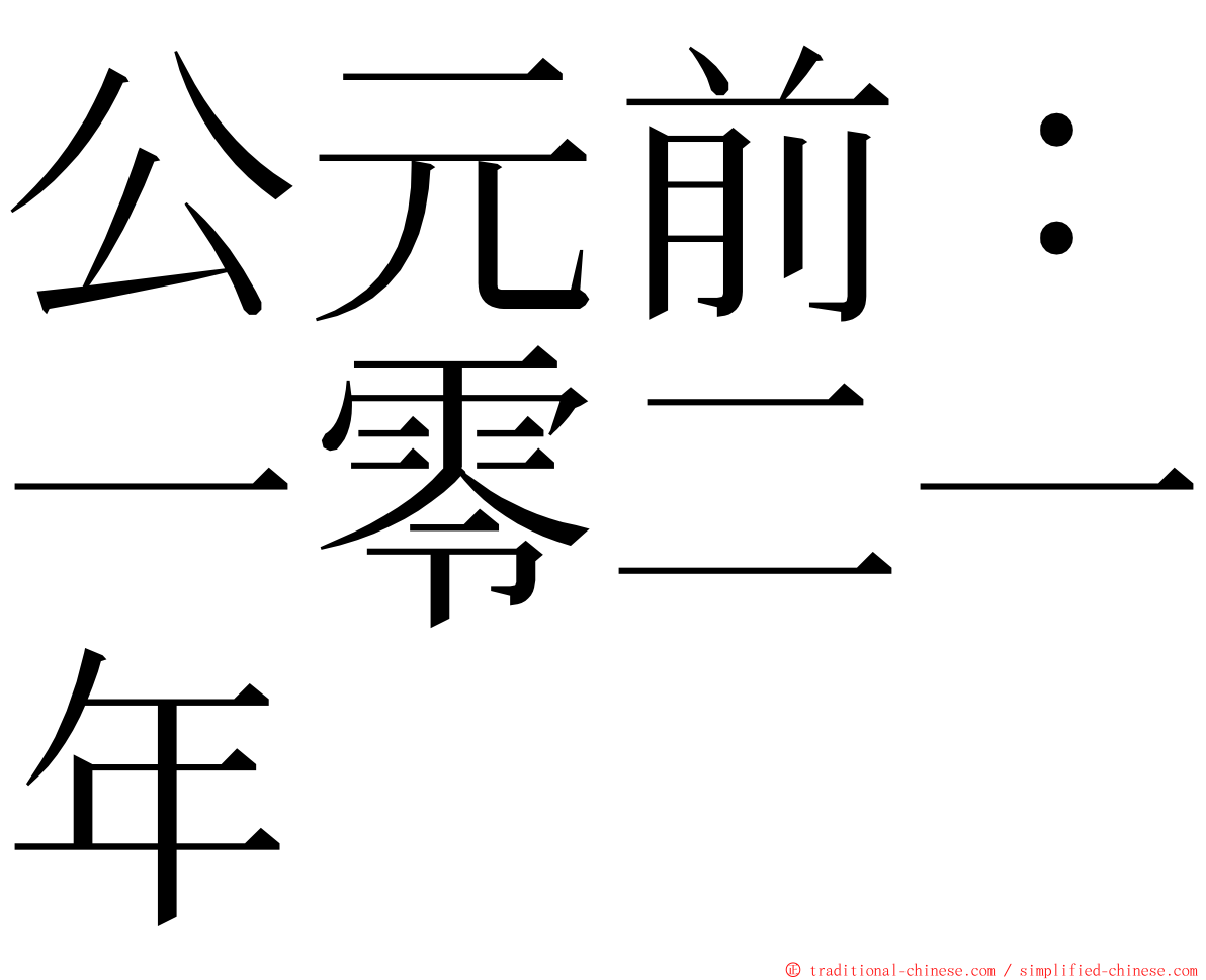 公元前：一零二一年 ming font