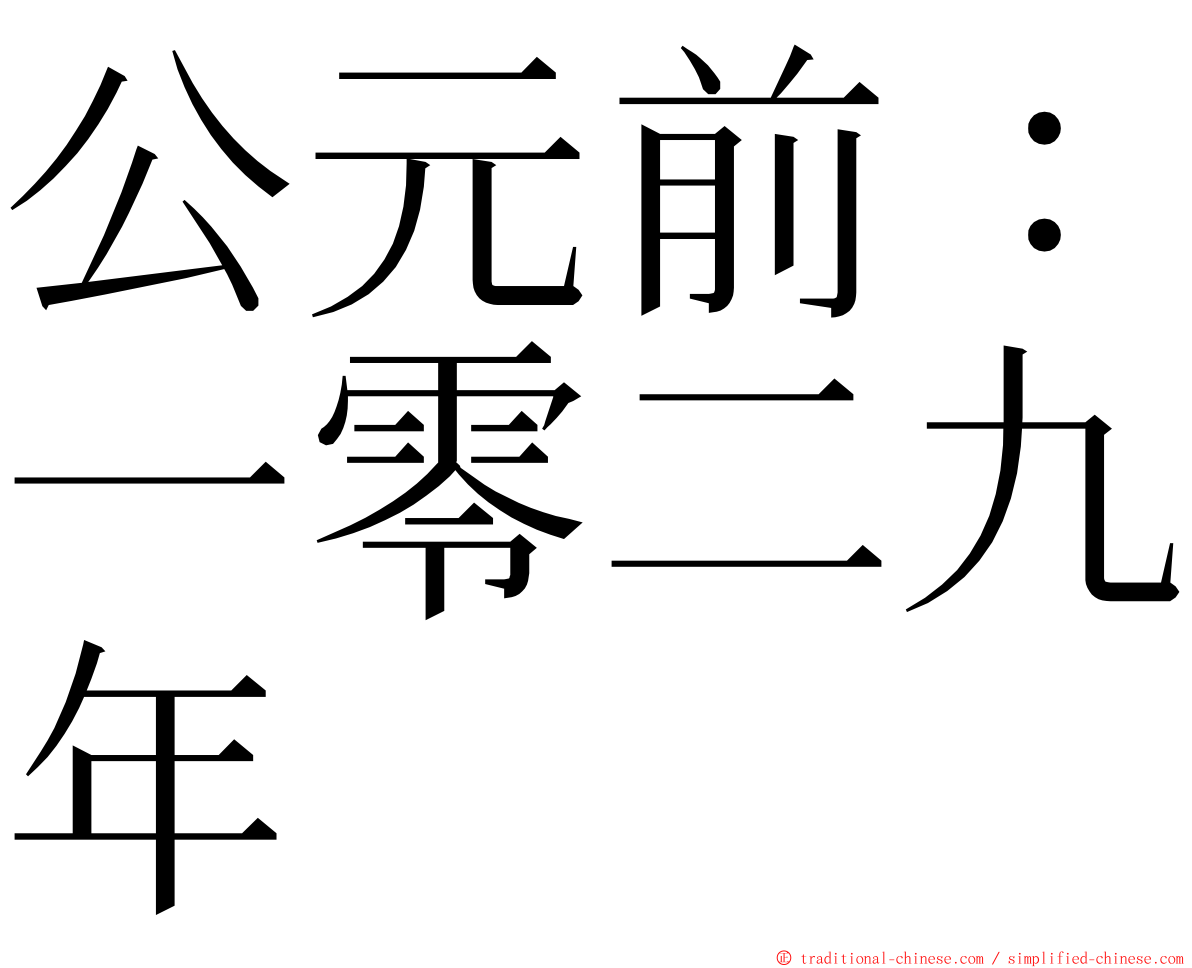 公元前：一零二九年 ming font