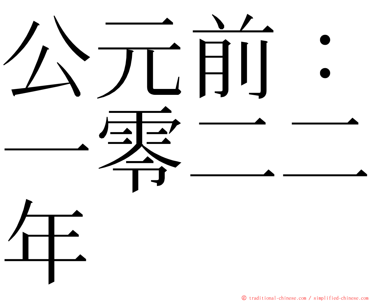 公元前：一零二二年 ming font