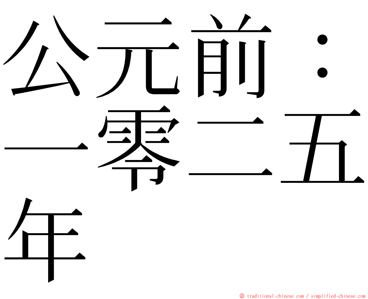 公元前：一零二五年 ming font