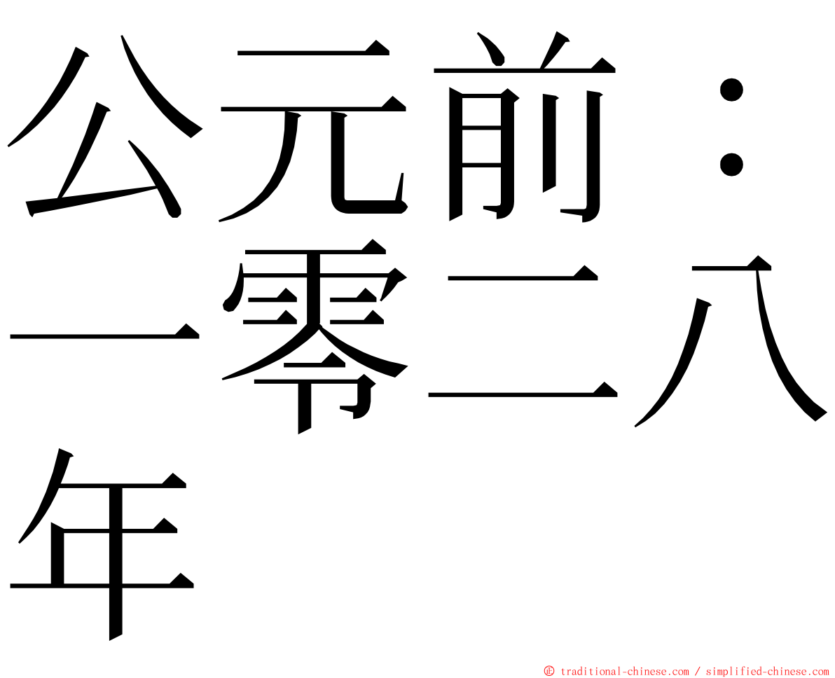 公元前：一零二八年 ming font