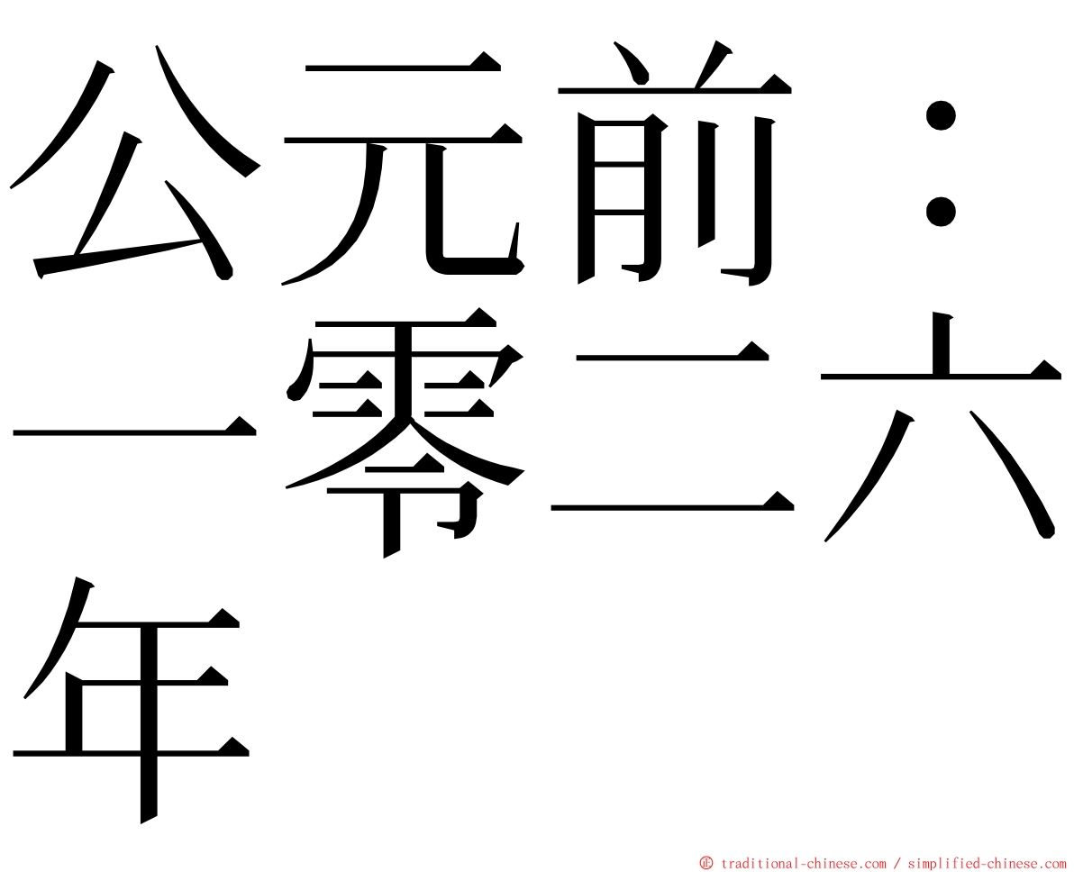 公元前：一零二六年 ming font