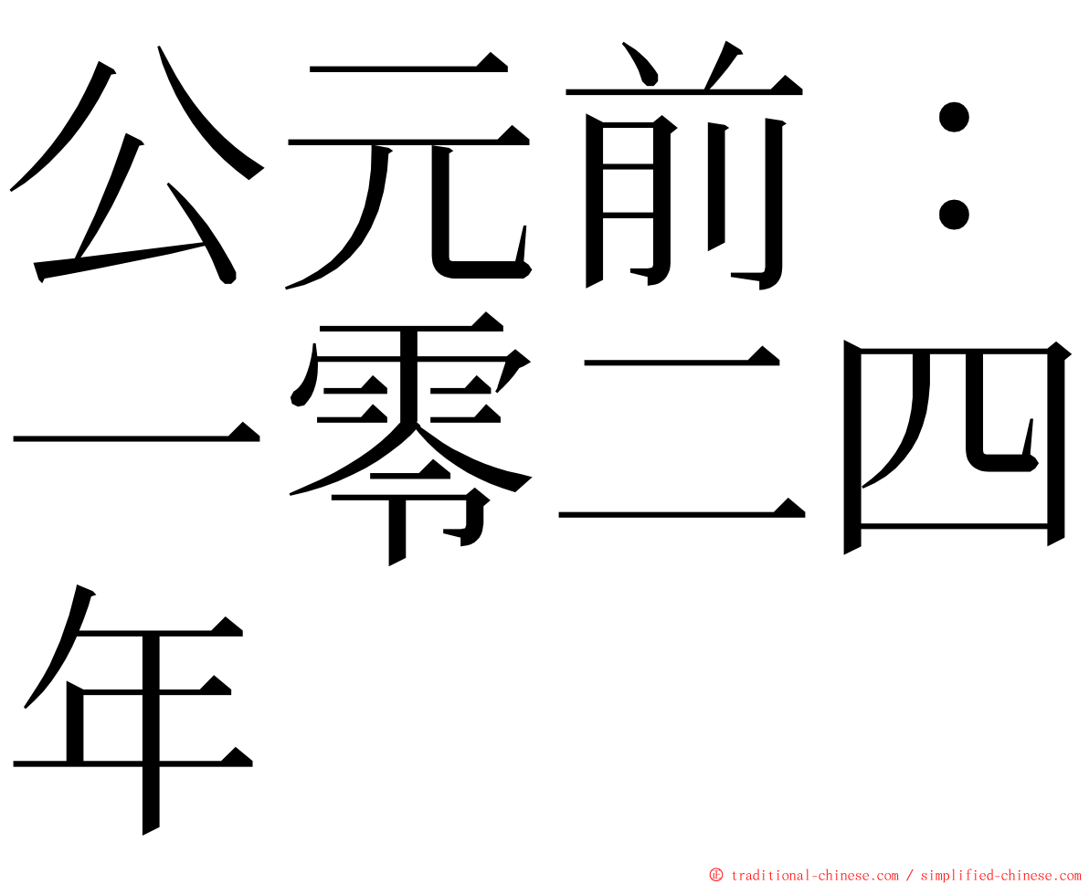 公元前：一零二四年 ming font