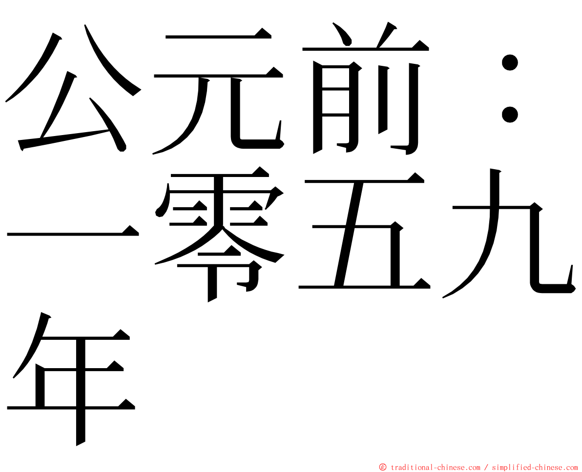 公元前：一零五九年 ming font