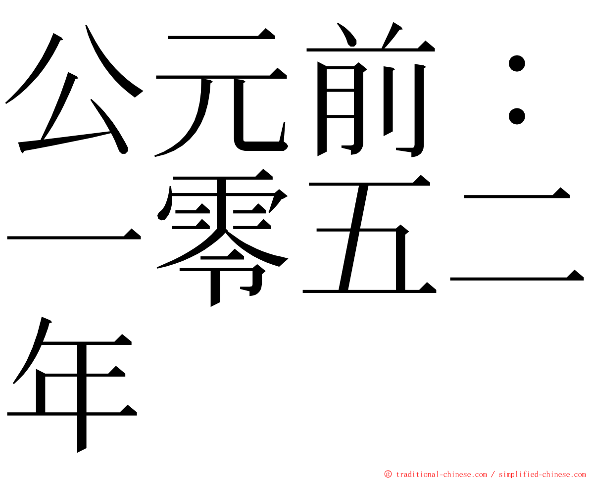 公元前：一零五二年 ming font