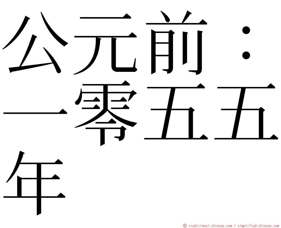 公元前：一零五五年 ming font