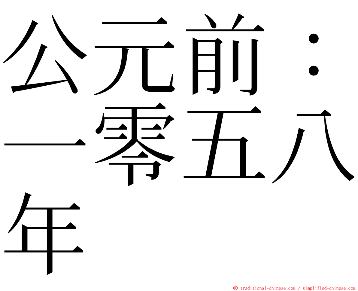 公元前：一零五八年 ming font