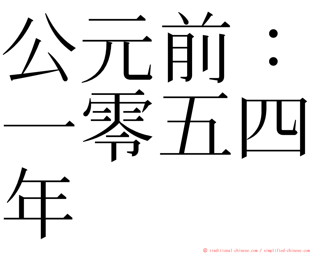 公元前：一零五四年 ming font