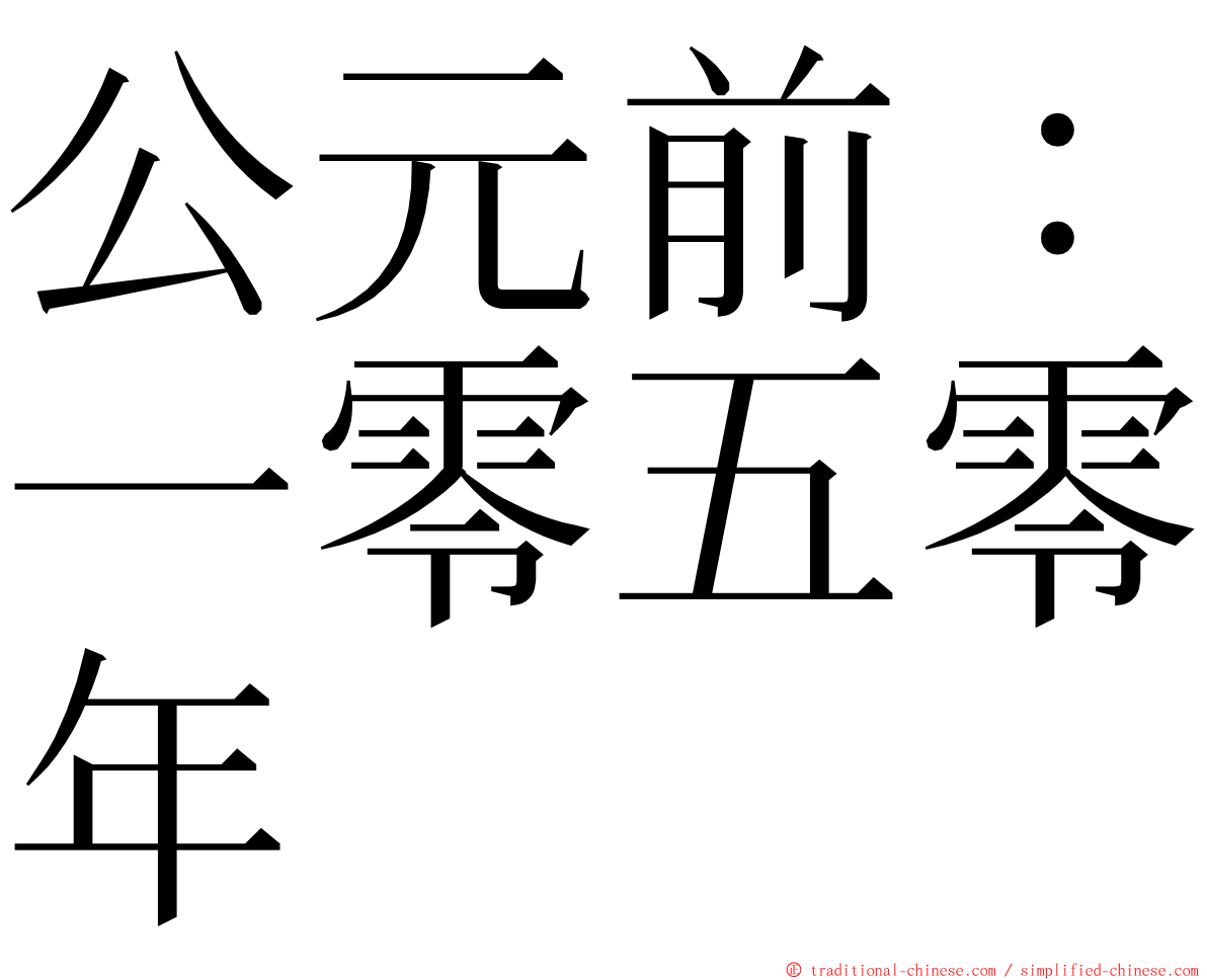公元前：一零五零年 ming font