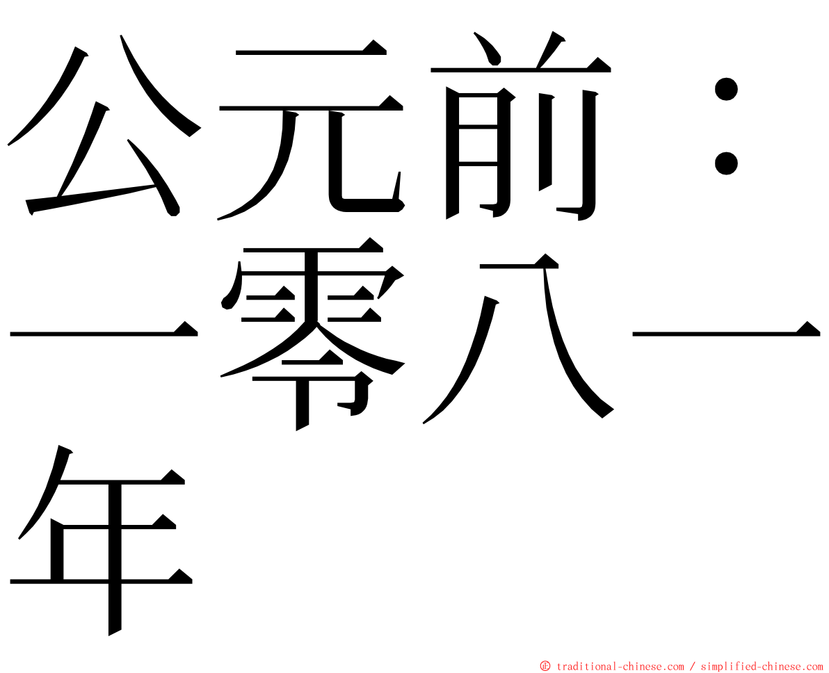 公元前：一零八一年 ming font