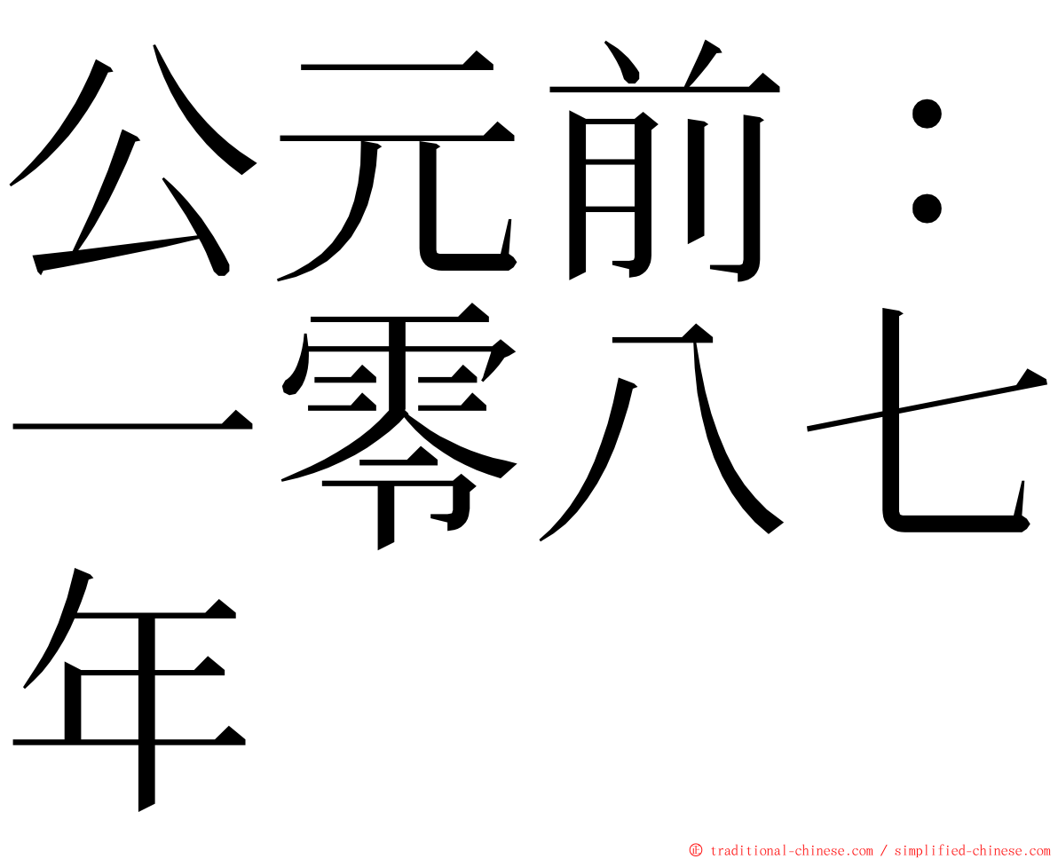 公元前：一零八七年 ming font