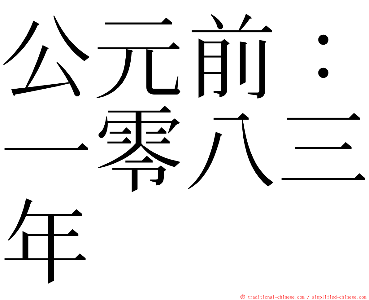 公元前：一零八三年 ming font