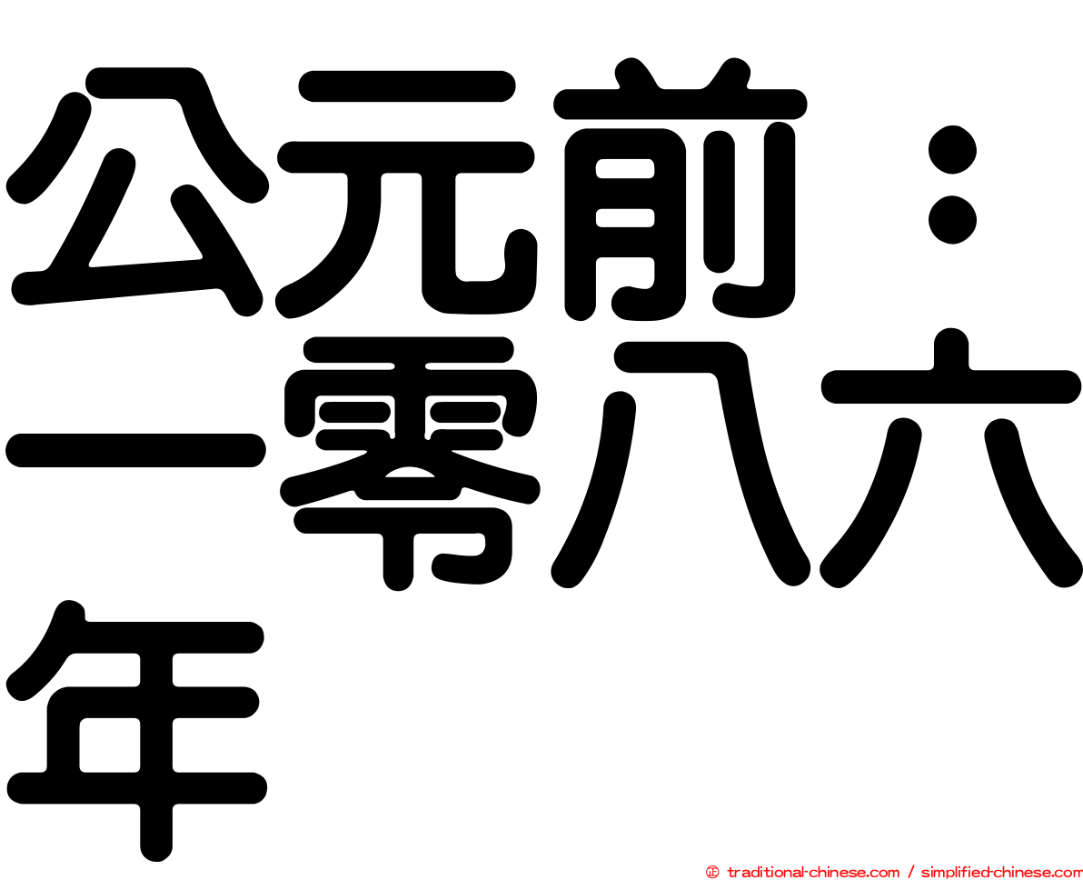公元前：一零八六年