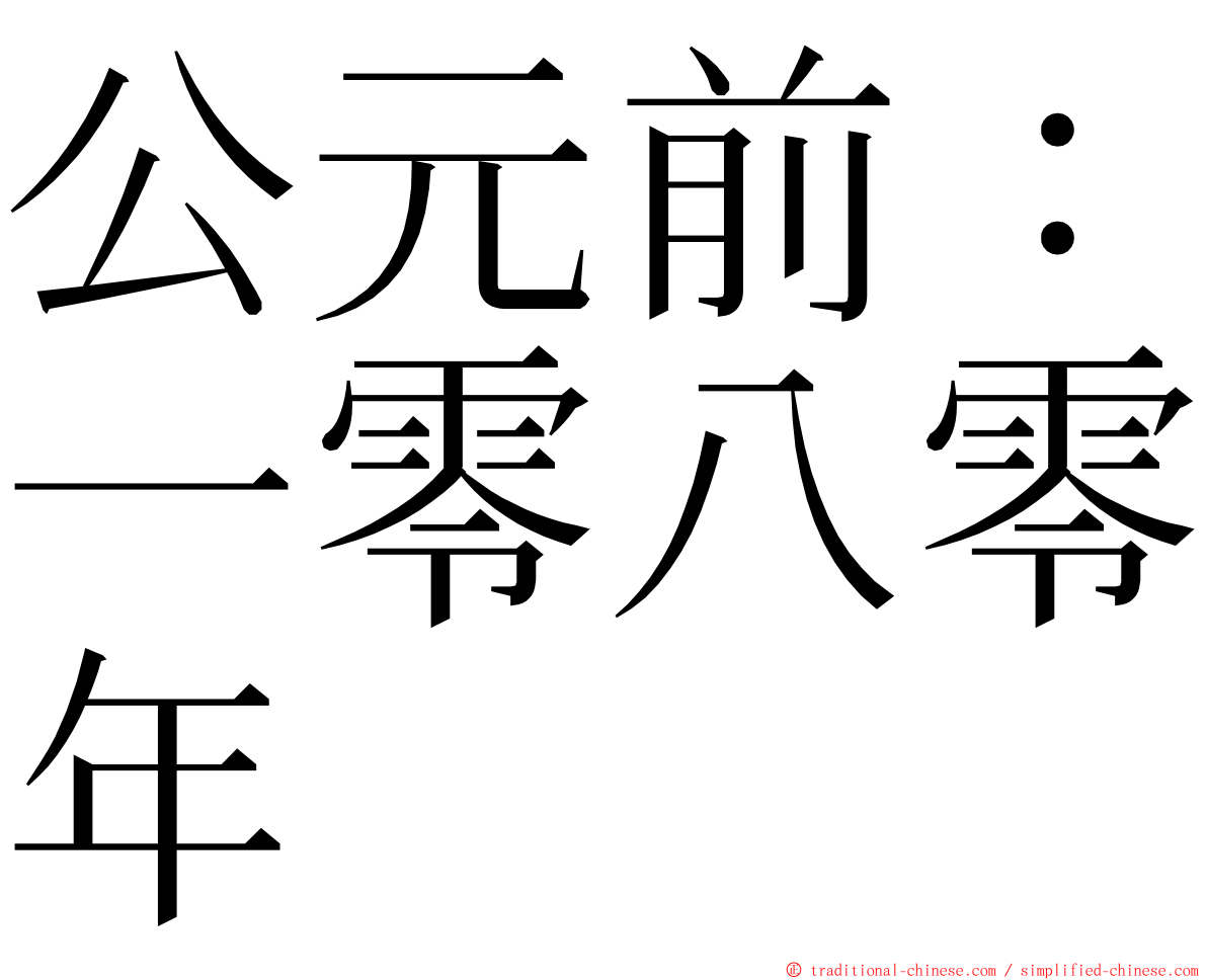 公元前：一零八零年 ming font