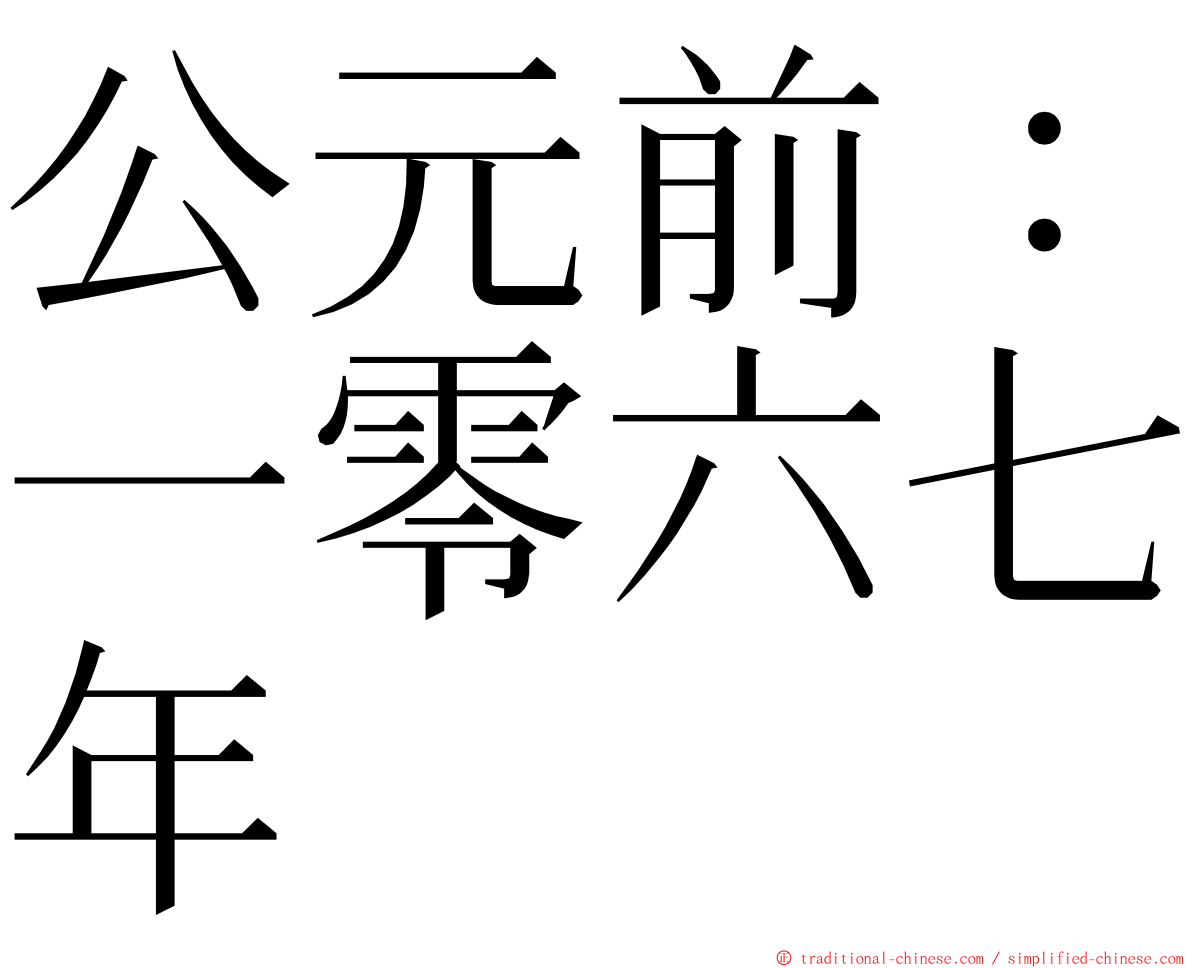 公元前：一零六七年 ming font