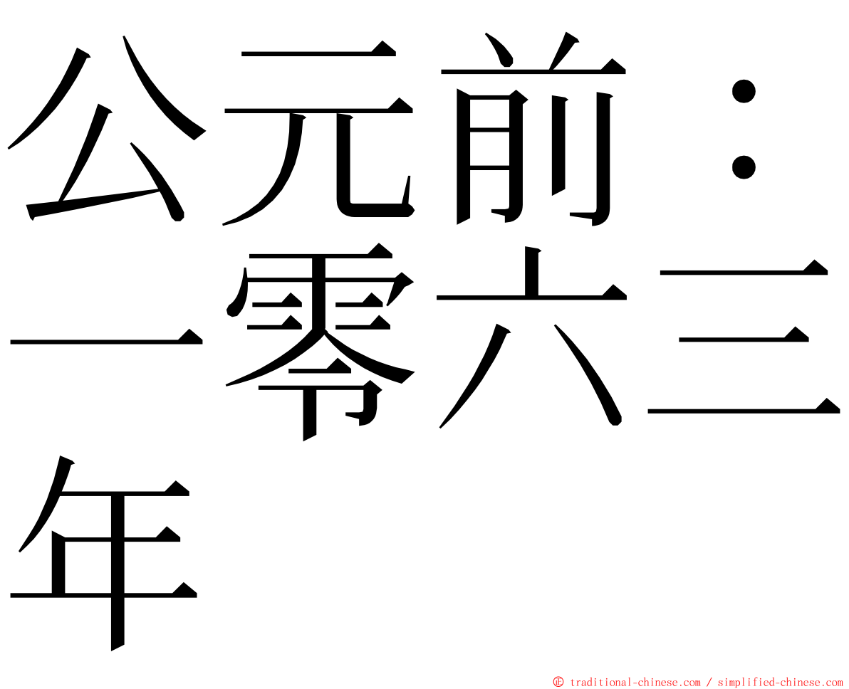 公元前：一零六三年 ming font