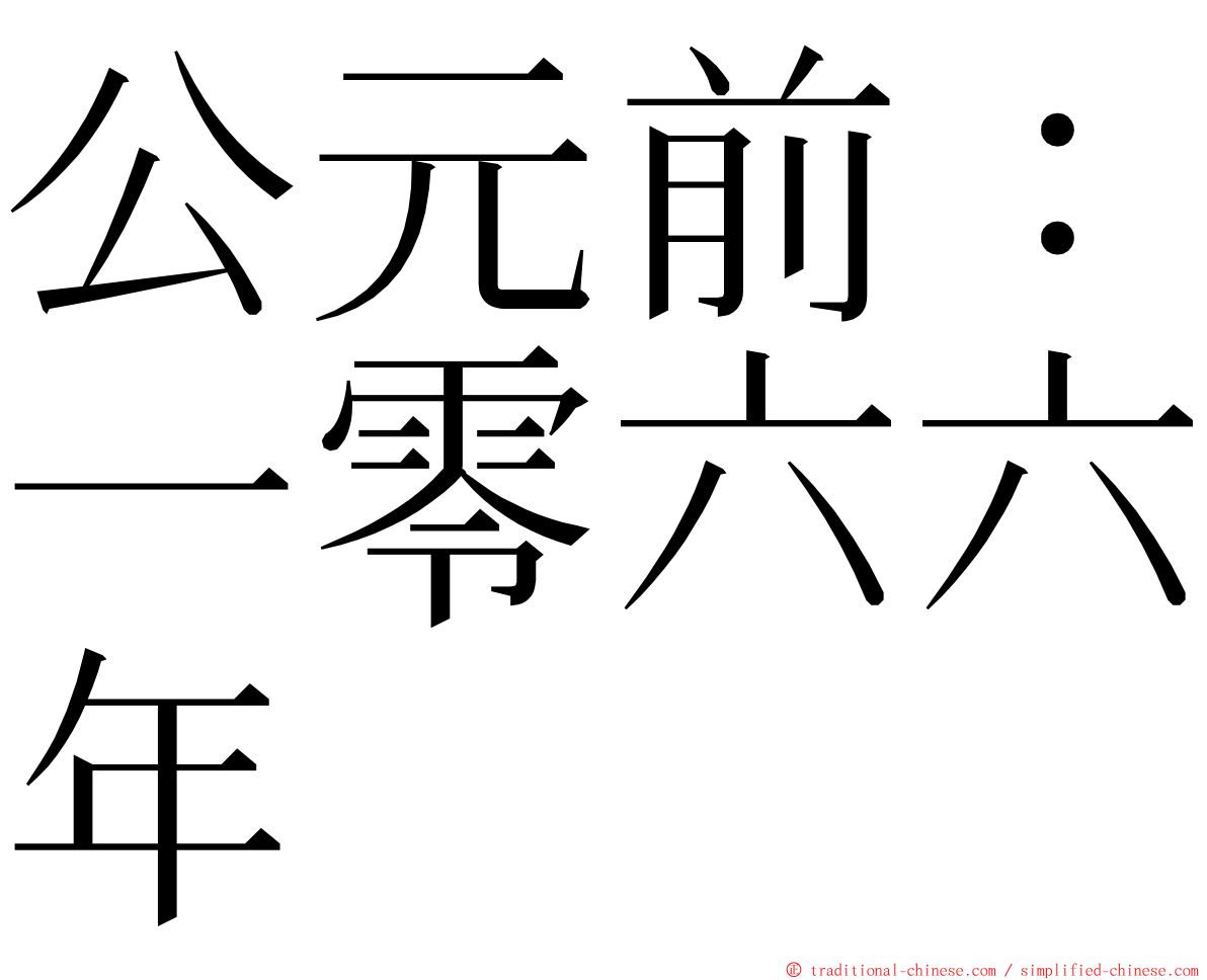 公元前：一零六六年 ming font