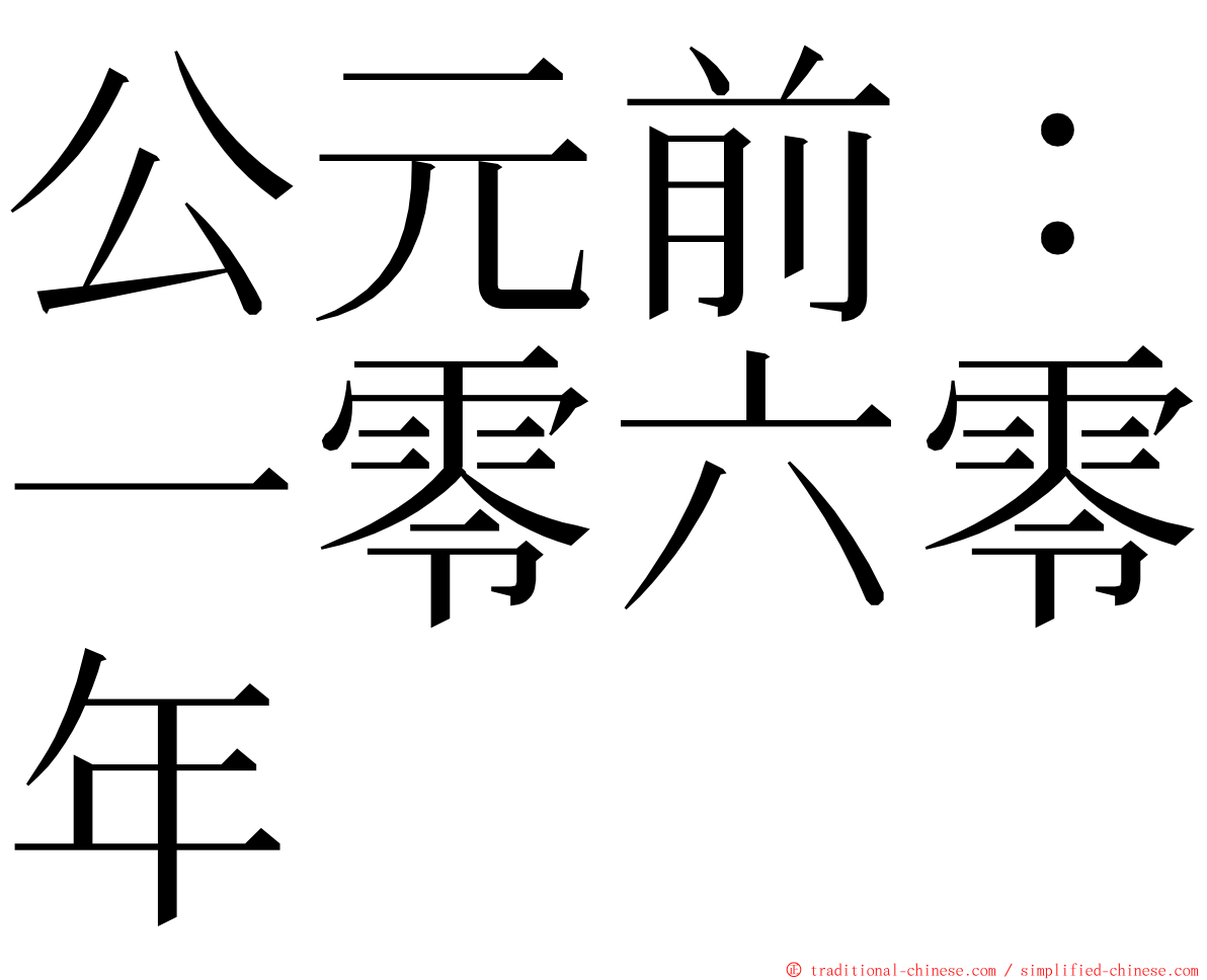 公元前：一零六零年 ming font