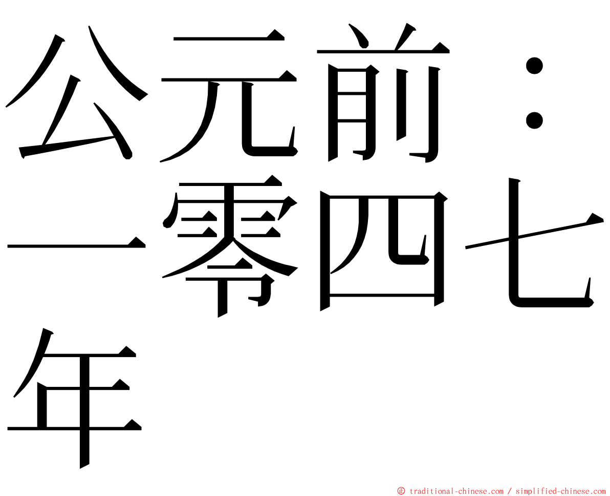 公元前：一零四七年 ming font