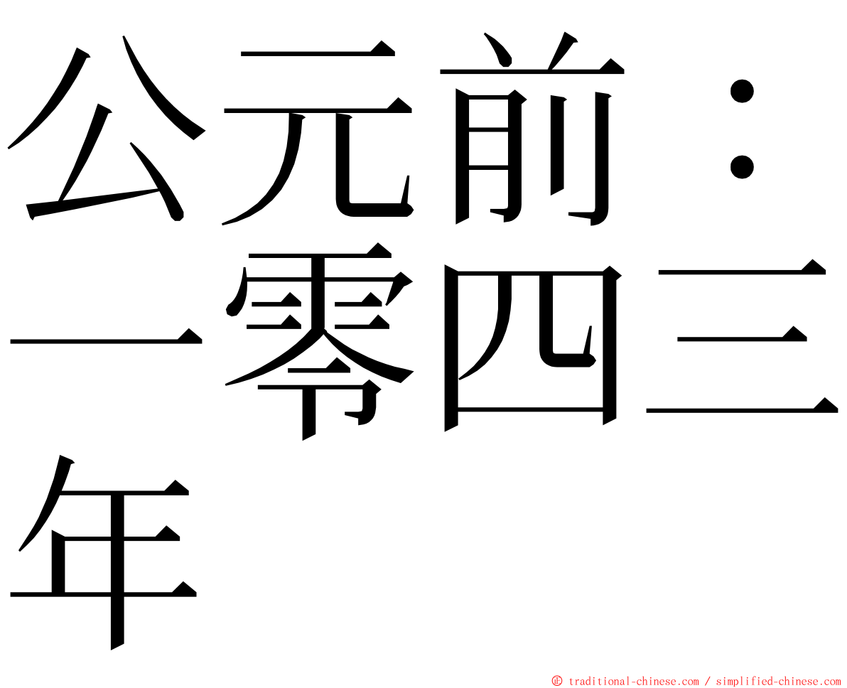 公元前：一零四三年 ming font