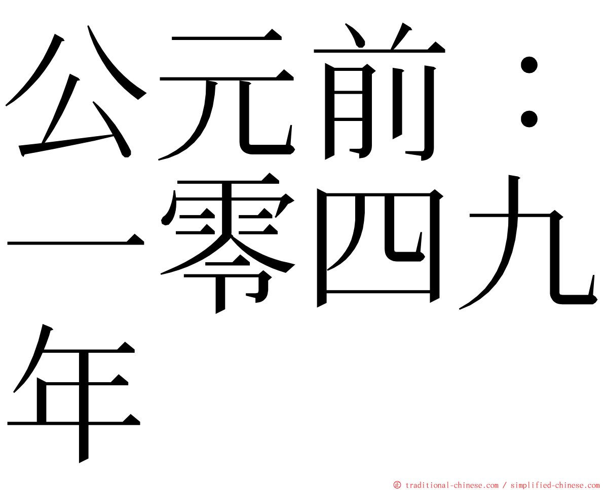 公元前：一零四九年 ming font