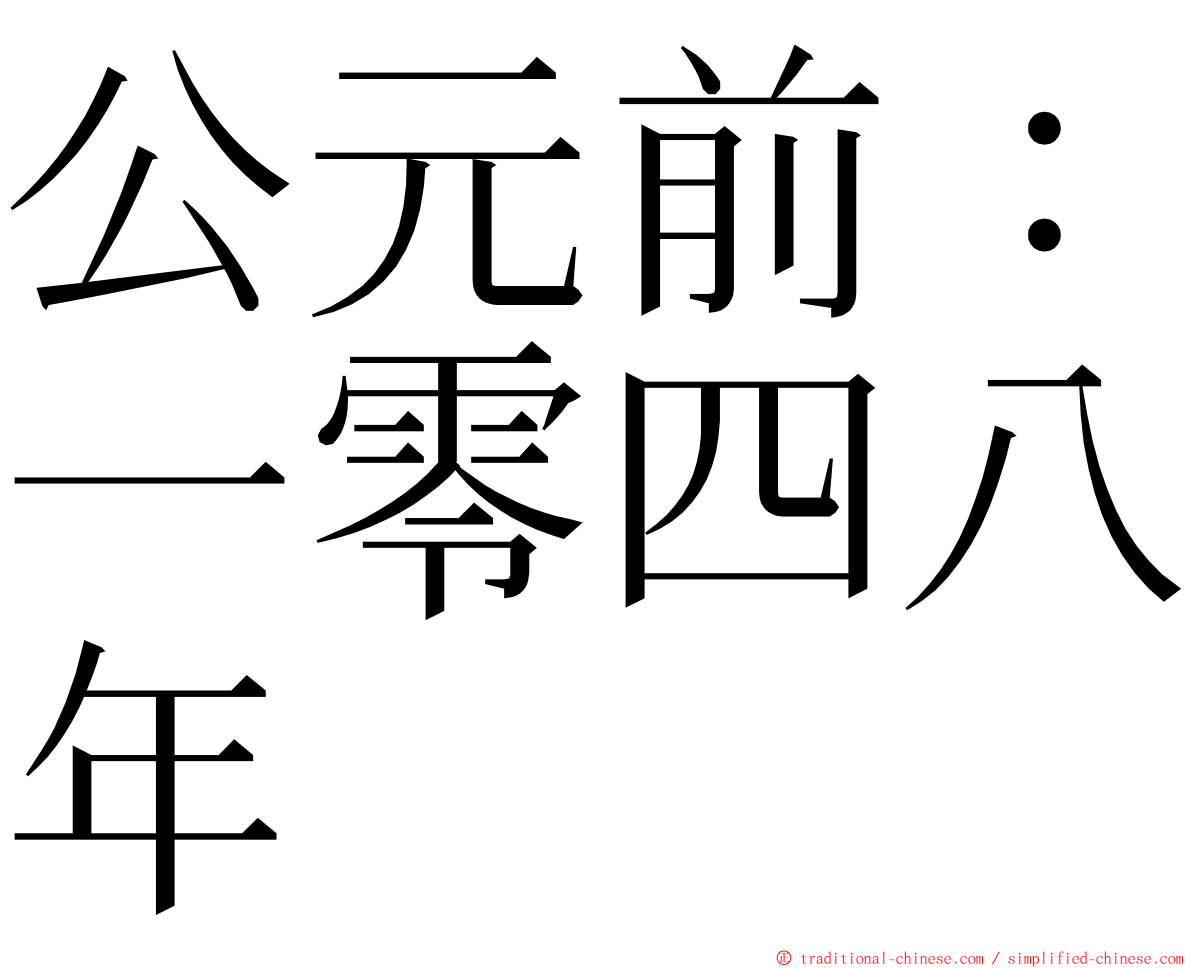 公元前：一零四八年 ming font