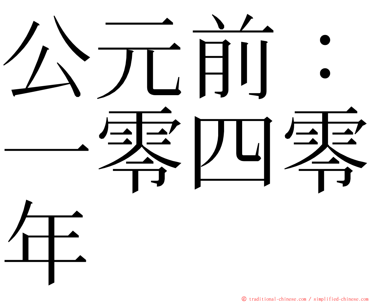 公元前：一零四零年 ming font