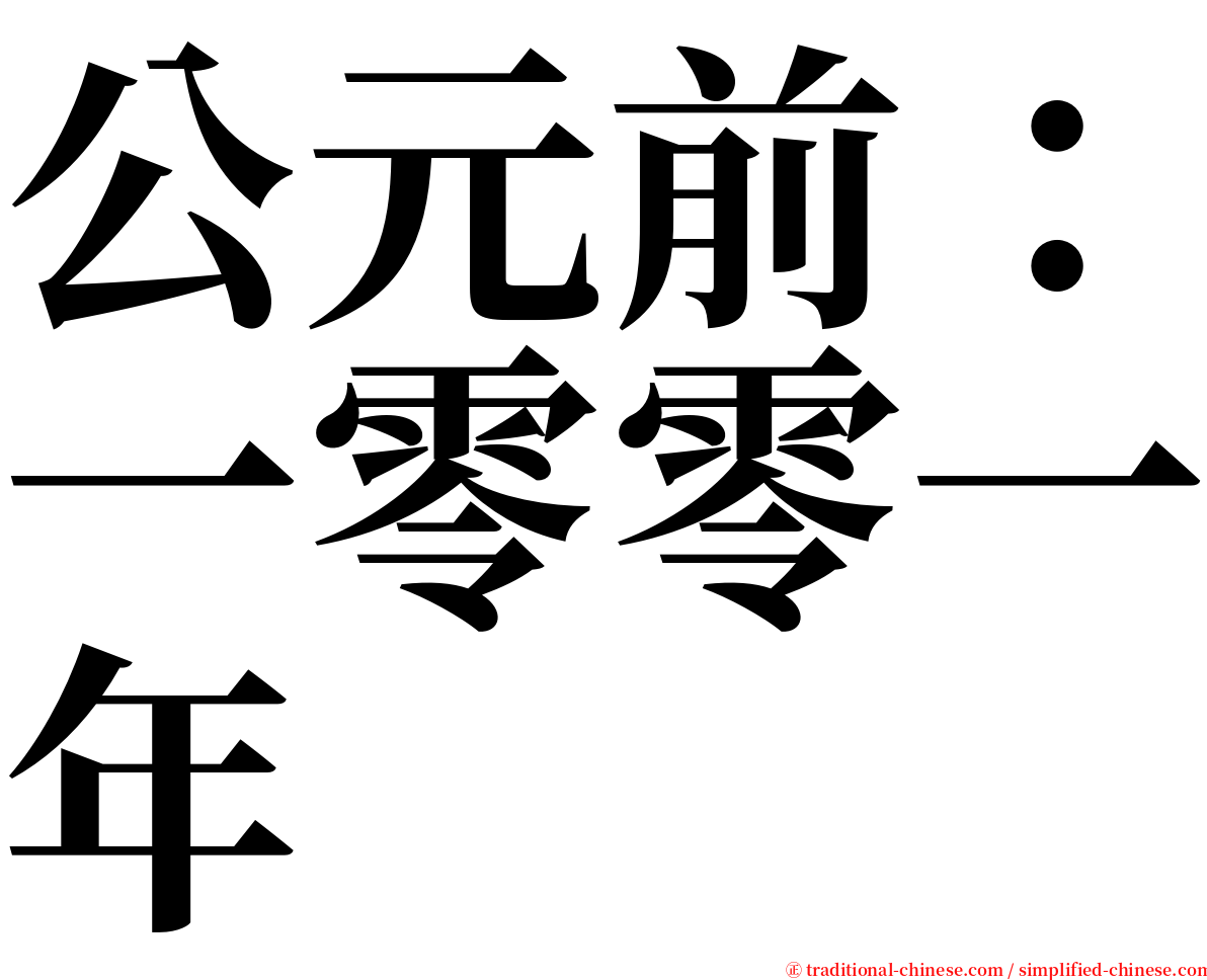 公元前：一零零一年 serif font