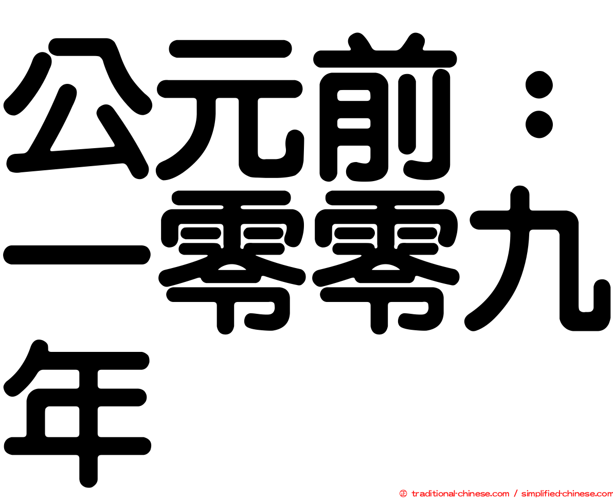 公元前：一零零九年