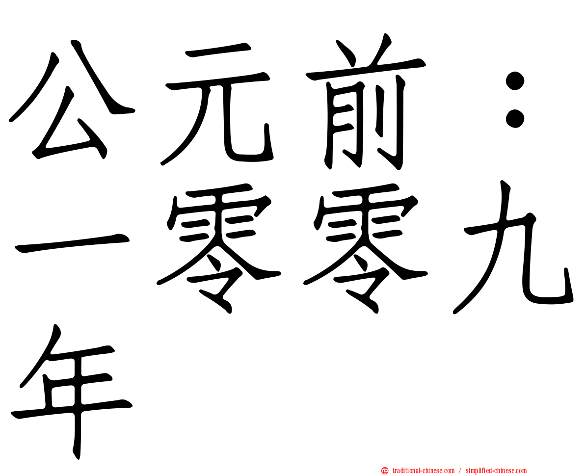 公元前：一零零九年