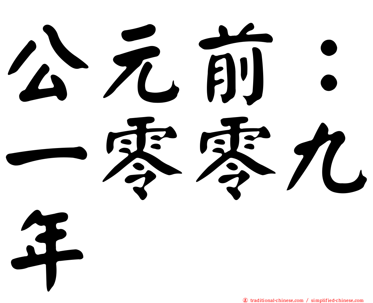 公元前：一零零九年