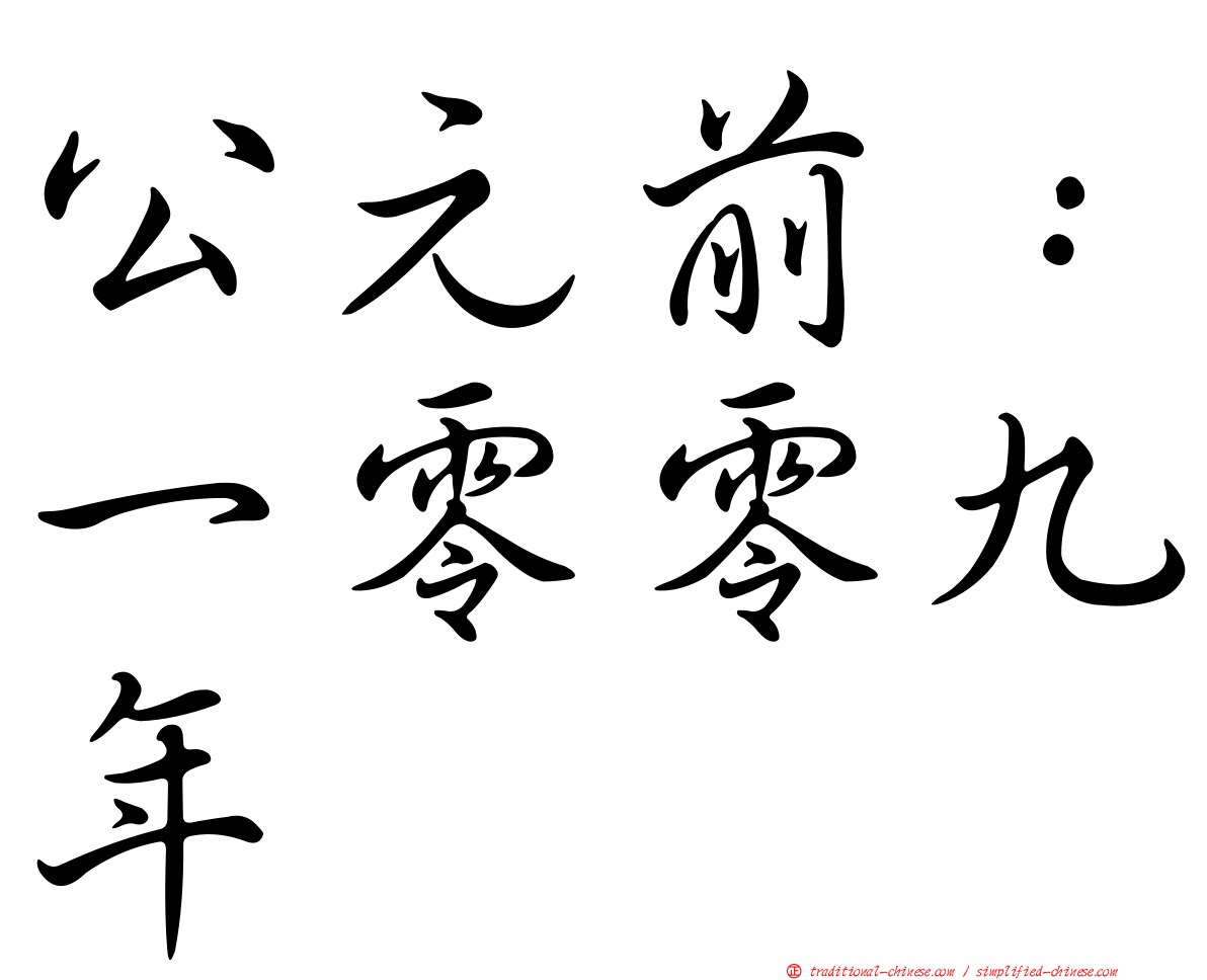 公元前：一零零九年