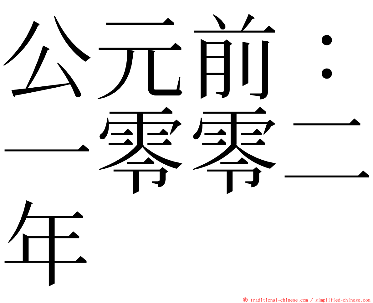 公元前：一零零二年 ming font