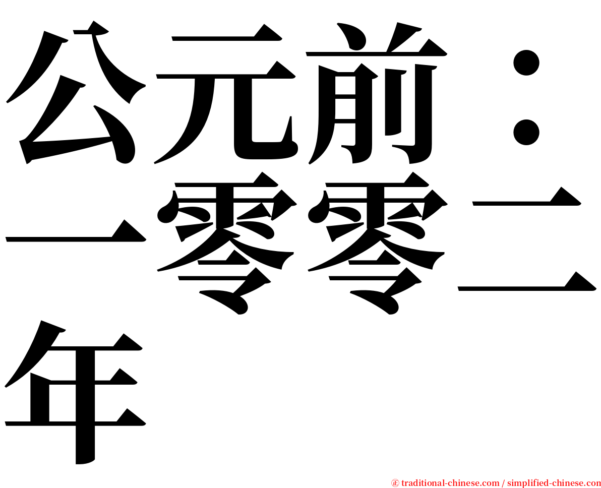 公元前：一零零二年 serif font