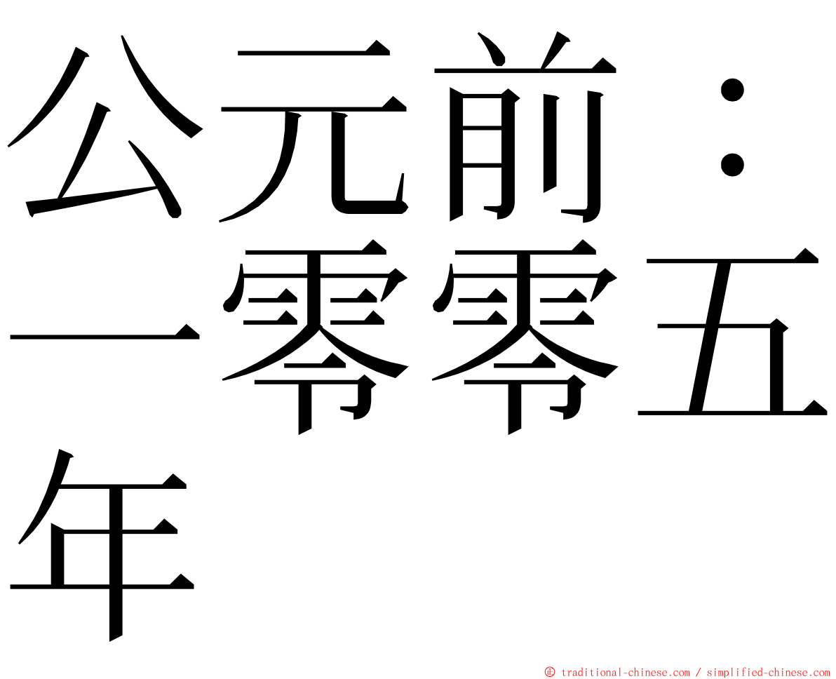 公元前：一零零五年 ming font